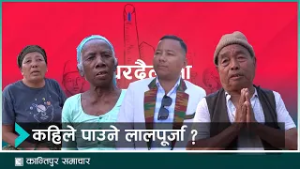 झापाको बुद्धशान्तिको सुकुम्बासी बस्तीका मतदातालाई लालपूर्जाकै आश | Kantipur Samachar