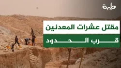 Dr. Hassan Salman: Dozens of miners killed near the border