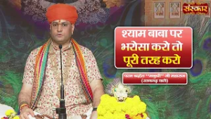 श्याम बाबा पर भरोसा करो तो पूरी तरह करो | Manushri Ji Maharaj Ke Pravachan | Sanskar TV