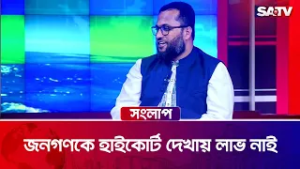 জনগণকে হাইকোর্ট দেখায় লাভ নাই : অ্যাডভোকেট আতিকুর রহমান| SATV