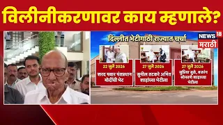 Sharad Pawar On NCP Merger News | राष्ट्रवादीच्या विलीनीकरणाच्या चर्चा, पवारांची प्रतिक्रिया ऐकाच