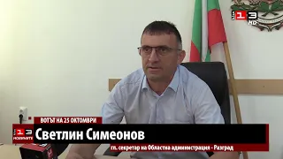 Техническият екип от Областната администрация в Разград е готов за организирането на изборите