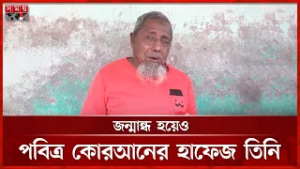 অন্ধ হলেও ২৮ বছর করেছেন শিক্ষকতা | Gaibandha News | Quran Hafiz | Somoy TV