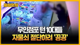 절단기로 자물쇠 자르려 '끙끙'…무인점포 턴 10대들 [세상만사] #무인점포 #10대 #경찰 #현금교환기