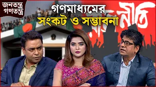 গণমাধ্যমের সংকট ও সম্ভাবনা | RICL Steel | জনতন্ত্র গণতন্ত্র | Jonotontro Gonotontro | NEWS24