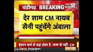 CM Nayab Saini की आज गई अहम बैठकें | PWD और FCR विभाग की बैठक करेंगे CM | Janta Tv