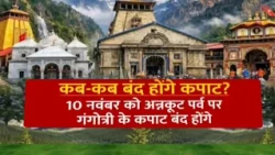 Chardham Yatra: केदारनाथ और बदरीनाथ धाम के कपाट कब बंद होंगे?