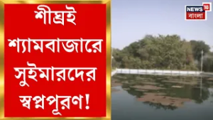 Kolkata News | আর কয়েক দিনের অপেক্ষা, আন্তর্জাতিক মানের সুইমিং পুল চালু হচ্ছে কলকাতায় | Bangla News