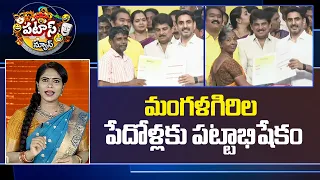 మంగళగిరిల పేదోళ్లకు పట్టాభిషేకం | Lokesh distribute house-sites in Mangalagiri| PATAS NEWS | 10TV