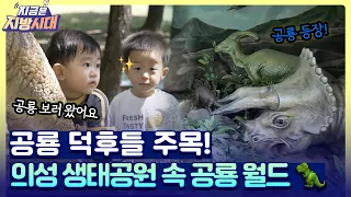 요리 보고 조리 봐도🎶 쥐라기 시대로 돌아가는 의성 공룡 여행 🦖