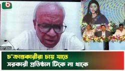চক্রান্তকারীরা চায় যাতে সরকারী প্রতিষ্ঠান টিকে না থাকে | Ruhul Kabir Rizvi | gazipur | News