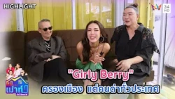 "Girly Berry" ครองเมืองยุค 2000 แต่คนด่าทั่วประเทศ!! | แม๊..เม้าท์ยังไงไหนเล่าซิ HIGHLIGHT