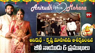 అనిరుధ్ - కృష్ణ మోహనను ఆశీర్వదించిన జీవీ నాయుడు & ప్రముఖులు |  Anirudh Weds Krishna Mohana Wedding