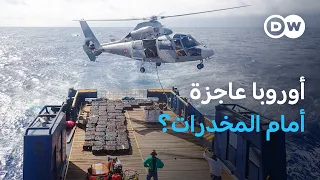 المخدرات والجريمة: مصائب إضافية لأوروبا في عز أزماتها؟| بتوقيت برلين