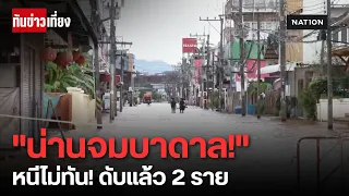 สลดน้ำท่วมน่านดับ 2 ราย! ชาวบ้านครวญขาดรายได้-เมืองจมบาดาล | ทันข่าวเที่ยง