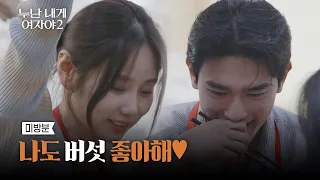 [유진♥시원 미방분-2] 누나의 취향도 알고 싶어🍜 시원 X 유진의 매콤 마라탕 데이트 | [누난 내게 여자야 2] | KBS