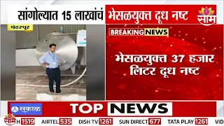 सांगोल्यात मोठी कारवाई! 15 लाखांचं भेसळयुक्त दूध नष्ट | Pandharpur | FDA