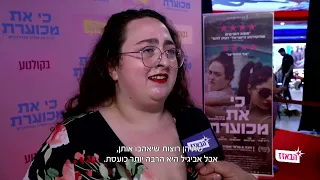 כי את מכוערת - עכשיו בקולנוע | כתבה של הבאזז