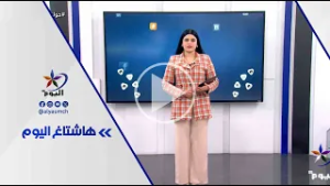 فقرة هاشتاغ اليوم  | قناة اليوم  24-2-2026