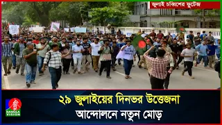 ২৯ জুলাই: আন্দোলনের সবচেয়ে ঘটনাবহুল দিন, যা ঘটেছিল একদিনে