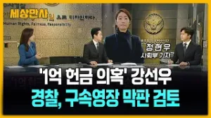 '1억 공천헌금 의혹' 강선우…경찰, 구속영장 막판 검토 [세상만사] #강선우 #1억공천헌금의혹 #경찰