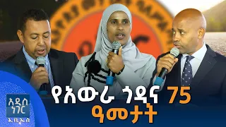 የአውራ ጎዳና 75 ዓመታት፣ ሐምሌ 16, 2018 What's New July 23, 2026