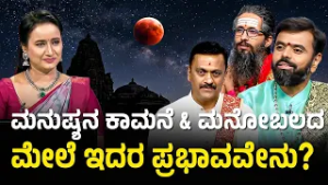 ಗ್ರಹಣ ಕಾಲದಲ್ಲಿ ಯಾವ ದಾನ ಮಾಡಬೇಕು? | Impact of Lunar Eclipse | Chandra Grahana 2026 | Suvarna News