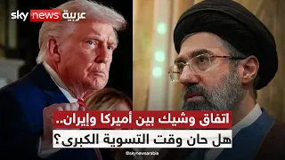 أميركا تقترب من اتفاق مع إيران.. فهل تنتهي الحرب بهذه الصفقة؟ | #الظهيرة