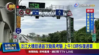Danjiang Bridge Passes First Typhoon Test, Reopens at 10 AM [Breaking News]