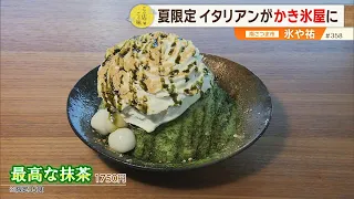 【ふわりとほどける】特別な夏の一杯！”夏限定”イタリアンが”かき氷屋”に！？ ～氷や祐・Innovative Pizzeria YUU～”News＋おやっと！”この店この味(7月14日(火)放送)
