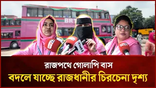 রাজপথে গোলাপি বাস, বদলে যাচ্ছে রাজধানীর চিরচেনা দৃশ্য | Mytv