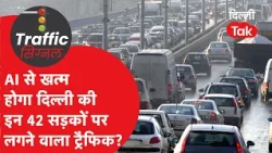 Delhi Traffic News: Relief from traffic jams on 42 Delhi roads, here is how the new AI system wil...