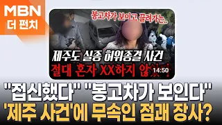 'Jeju Incident' Exploited by Shamans for Profit?…Bereaved Family Devastated by Secondary Victimiz...