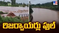 Heavy Inflow to Reservoirs in Visakhapatnam | రిజర్వాయర్లు ఫుల్‌ - TV9
