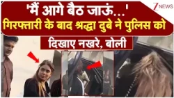 Shraddha Dubey Arrested: 'मैं आगे बैठ जाऊं...'गिरफ्तारी के बाद श्रद्धा दुबे ने पुलिस को दिखाए नखरे