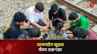 Youth Ruined by Online Gambling, Families Falling Apart | Gambling | Thakurgaon | Asian Television