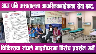 आज पनि अस्पतालमा आकस्मिकबाहेकका सेवा बन्द | News Report |