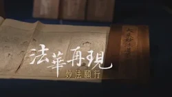 【大愛全紀實】 法華。再現-妙法願行 20261010