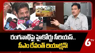 రంగనాథ్‎పై హైకోర్టు సీరియస్‎..సీఎం రేవంత్ రియాక్షన్ | CM Revanth Reddy On Hydra Ranganath | 6TV