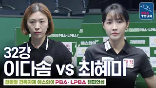 Round of 32 | Lee Da-som vs. Choi Hye-mi | SY LPBA Championship 2026-2027