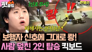 ＂피해자는 전치 1년?!💢＂ 보행자 신호 무시하고 돌진해 쾅💥 사람을 덮친 2인 탑승 킥보드의 과실은?! | 한블리 (한문철의 블랙박스 리뷰) | JTBC 260708 방송