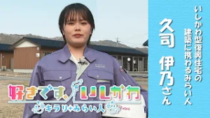 裏方×現場で能登復興を支える若き二刀流女子【好きです。いしかわ～キラリ☆みらい人～】