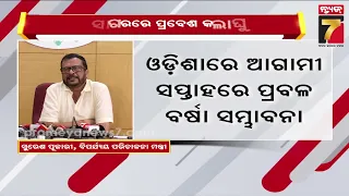 ଆଣ୍ଡାମାନ ସାଗରରେ ପ୍ରବେଶ କଲେ ଘୁର୍ଣ୍ଣିବଳୟ, ଆଗାମୀ ସପ୍ତାହରେ ପ୍ରବଳ ବର୍ଷା ସମ୍ଭାବନା | Minister Suresh Pujari
