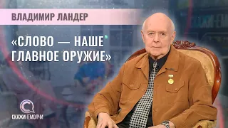 Председатель Минской городской организации ветеранов журналистики | Владимир Ландер | Скажинемолчи