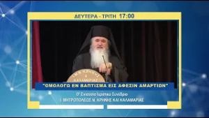 trailer | «Ομολογώ εν βάπτισμα εις άφεσιν αμαρτιών» | Συνέδριο | Δευτέρα και Τρίτη 17:00