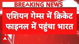 IND vs SL Asian Games Semifinal: एशियन गेम्स में क्रिकेट फाइनल में पहुंचा भारत | Breaking News