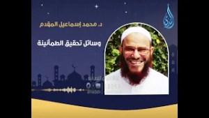 وسائل تحقيق الطمأنينة | محو الأمية التربوية | الدكتور محمد إسماعيل المقدم |ح11