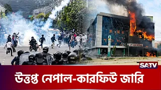 নেপালে সং-ঘর্ষ-উ-ত্তেজনা, কা'রফিউ জা'রি | Nepal | International News | SATV