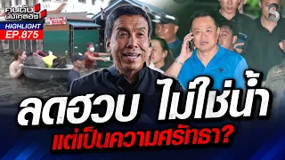 "ชัชชาติ" ก้นร้อน! เครื่องสูบน้ำเสีย ก่อนที่น้ำจะท่วม กทม.ว่าไง? | คนดังนั่งเคลียร์ | 1 ต.ค. 69