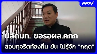 ปลัดมท. ขอรอผล.คกก สอบทุจริตท้องถิ่น ยัน ไม่รู้จัก "กฤต" | เข้มข่าวค่ำ | 1 ก.ค. 69